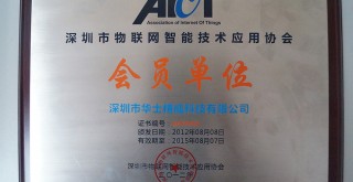 深圳市物联网智能技术应用协会会员单位