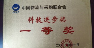 中国物流与采购联合会“科技进步奖一等奖”