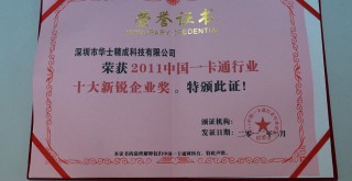 荣获2011中国一卡通行业十大新锐企业